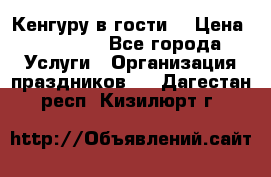 Кенгуру в гости! › Цена ­ 12 000 - Все города Услуги » Организация праздников   . Дагестан респ.,Кизилюрт г.